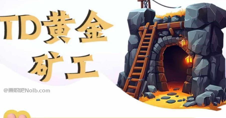 岑溪首码网赚项目:TD黄金矿工赚钱是真的吗? 第1张 岑溪首码网赚项目:TD黄金矿工赚钱是真的吗? 第1张